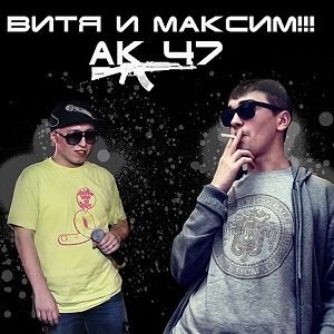 ты только Ы да Ы, А да А, а ты та сам та слышал хоть АК, АК-47