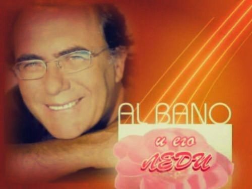 Cos' E L' Amore  Моя (дуэт с С.Светиковой), Al Bano и его леди