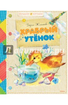 Морские истории (Вата, Веселый купец, История корабля), Борис Житков