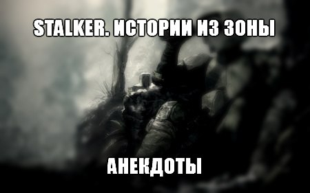 Анекдоты из зоны, Энциклопедия по S.T.A.L.K.E.R.'у (ЭпоС)