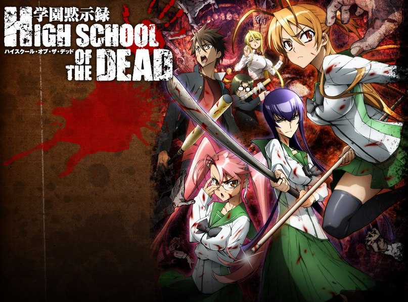 Kimi to Taiyou ga Shinda Hi, High School of the Dead / Школа Мертвецов