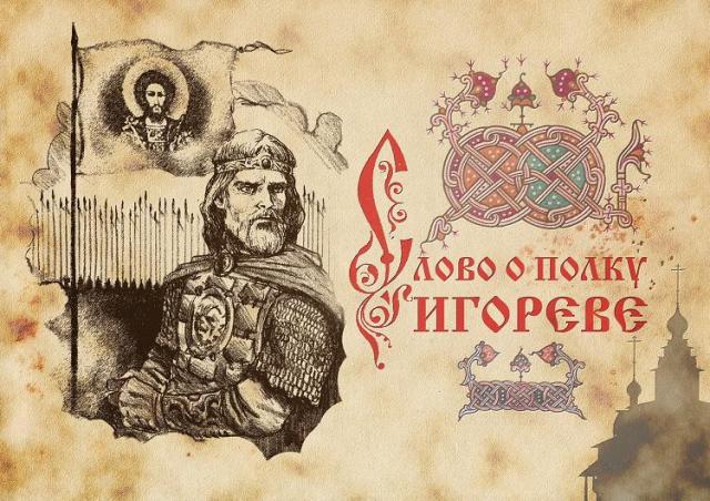 Николай Заболоцкий. Слово о полку Игореве(ч.1.1), Слово о полку Игореве